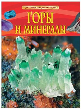 РОСМЭН/ДЭ/Горы и минералы/Кертис Н.