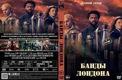 Банды Лондона (2 сезон) (2021)