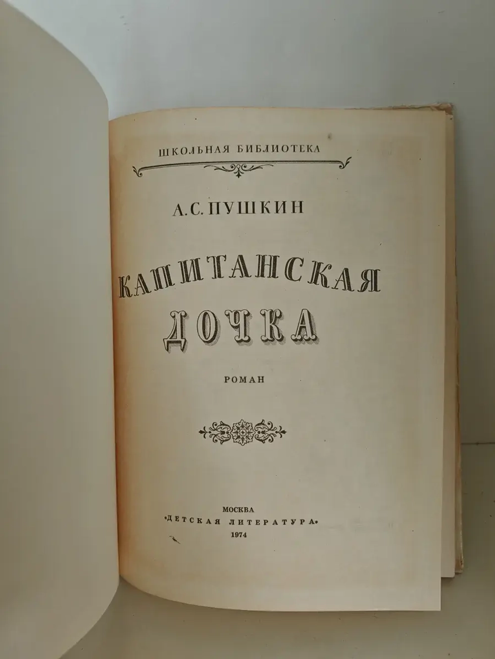 Капитанская дочка