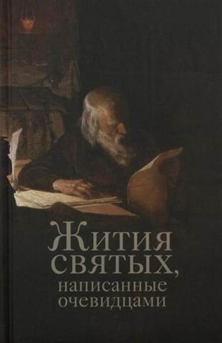 Жития святых, написанные очевидцами (Ника) (Сост. Василий Чернов)
