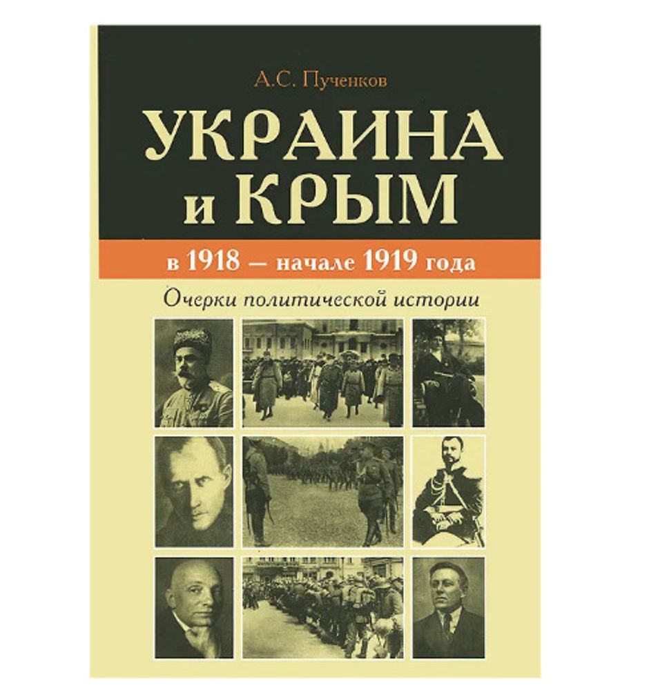 Украина и Крым в 1918 - начале 1919 года. Очерки политической истории.Пученков Александр Сергеевич