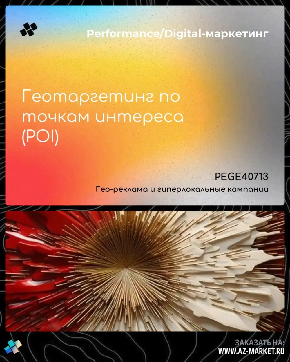 Геотаргетинг по точкам интереса (POI)