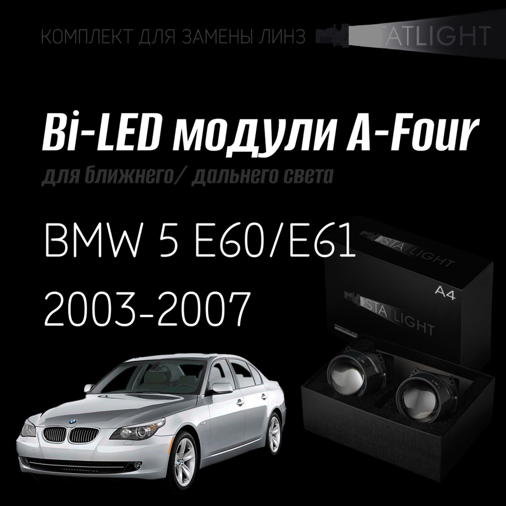 Светодиодные линзы Statlight A-Four Bi-LED линзы для фар BMW 5 E60,E61 дорест. 2003-2007 AFS , комплект билинз, 2 шт