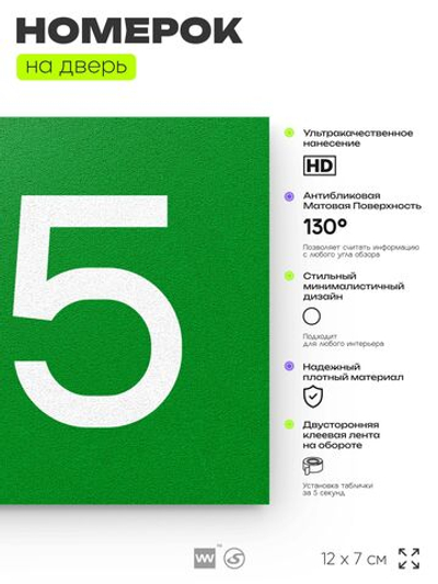 Номер на дверь 135, табличка на дверь для офиса, квартиры, кабинета, аудитории, склада, зеленая 120х70 мм, Айдентика Технолоджи