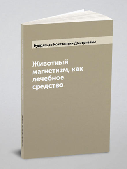 Животный магнетизм, как лечебное средство | Кудрявцев Константин Дмитриевич