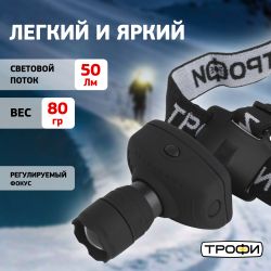Фонарь налобный светодиодный Трофи Налобные GB-301 на батарейках мощный яркий 3 режима черный с регулируемым фокусом | Трофи