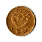 1 копейка 1954 год