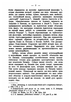 Феодор, епископ Мопсуестский | П. Гурьев