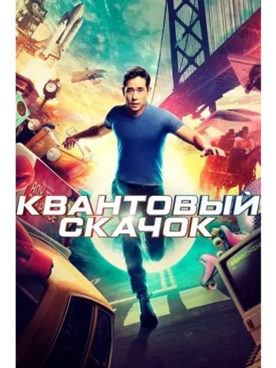 Квантовый скачок (2022), 1 сезон (9 DVD) (DVD-R)