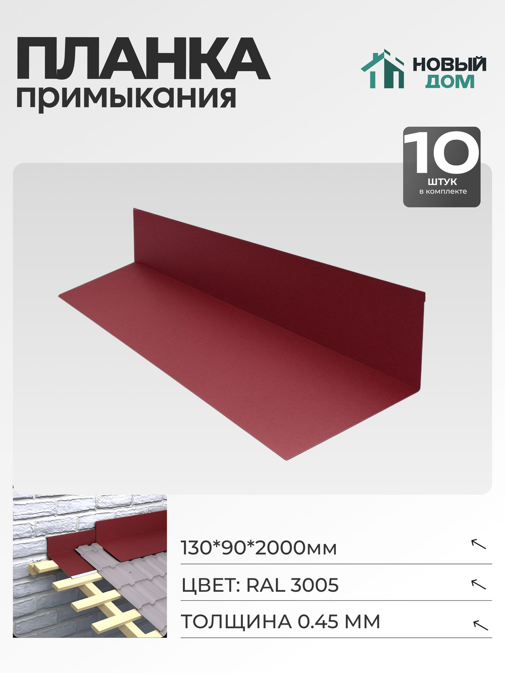 Планка примыкания 130х90мм Длина 2000мм, Красный (RAL 3005), 0,45мм, комплект 10 шт.