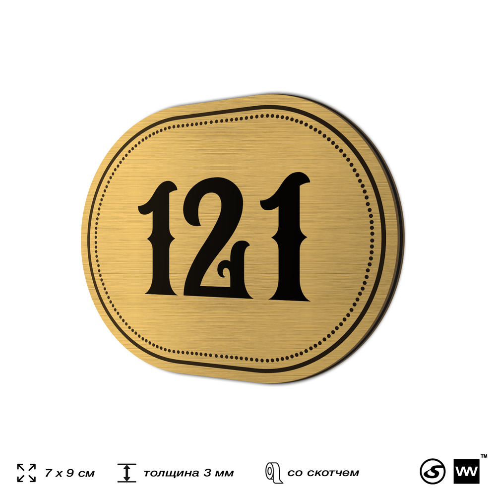 Номерок на дверь квартиры 121, для кабинета, офиса, шильдик 9 х 7 см, золотистый, Айдентика Технолоджи
