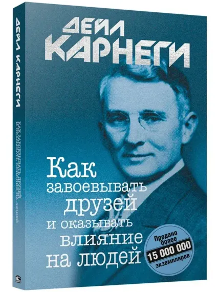 Как завоевывать друзей и оказывать влияние на людей