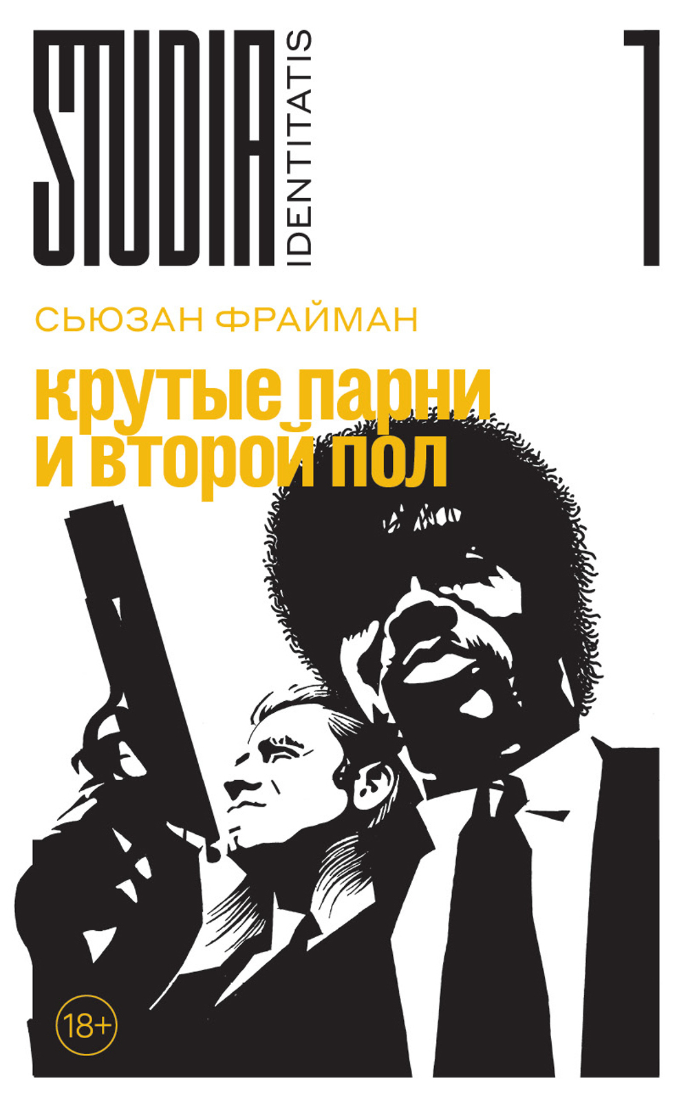 Крутые парни и второй пол