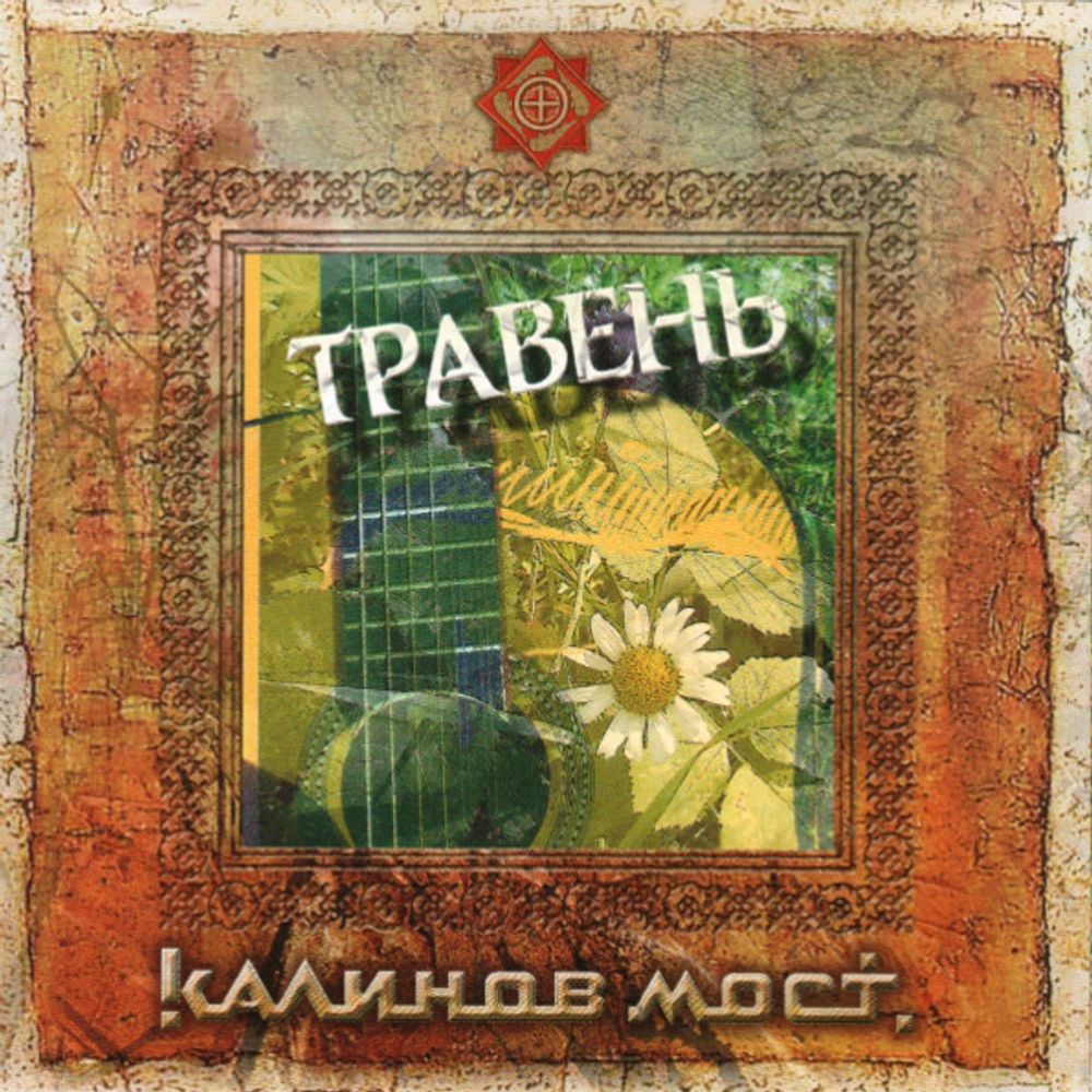 Калинов Мост / Травень (CD)