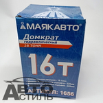 Домкрат гидравлический 16,0т h=225-425мм МаякАвто 1656