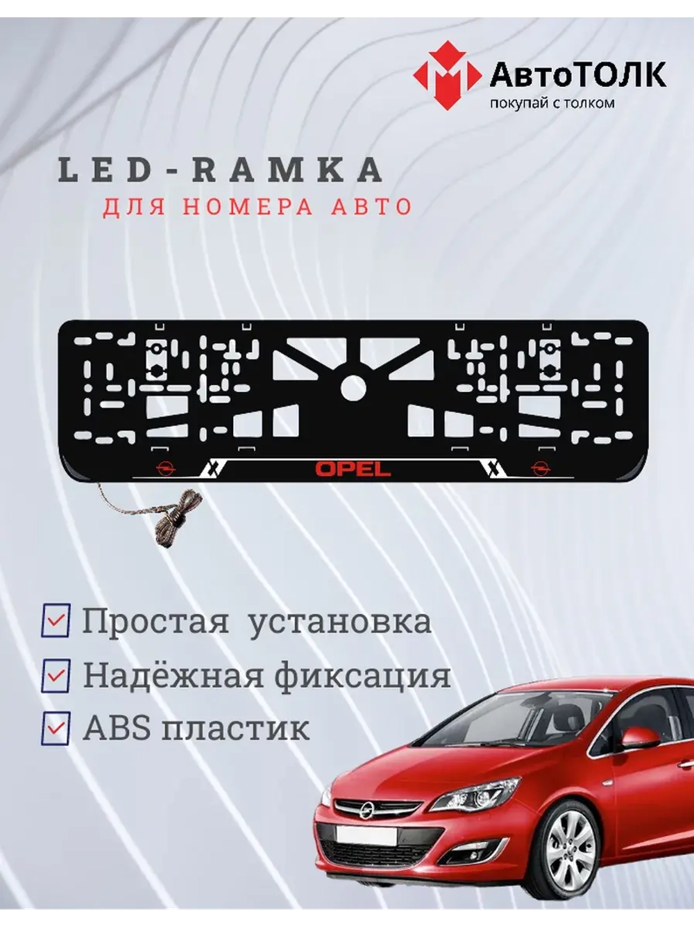 LED рамка. R.LOGO Opel.