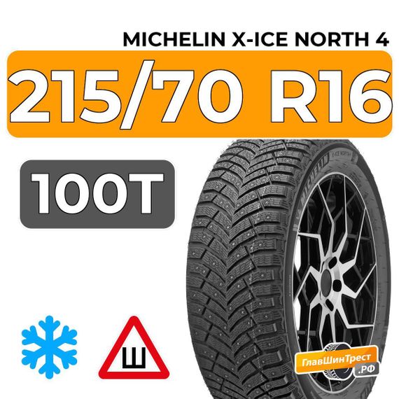 Michelin X-Ice North 4 SUV 215/70 R16 100T шип.