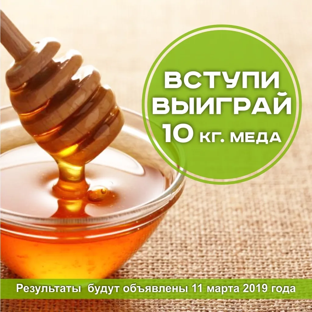 Розыгрыш 10 кг меда