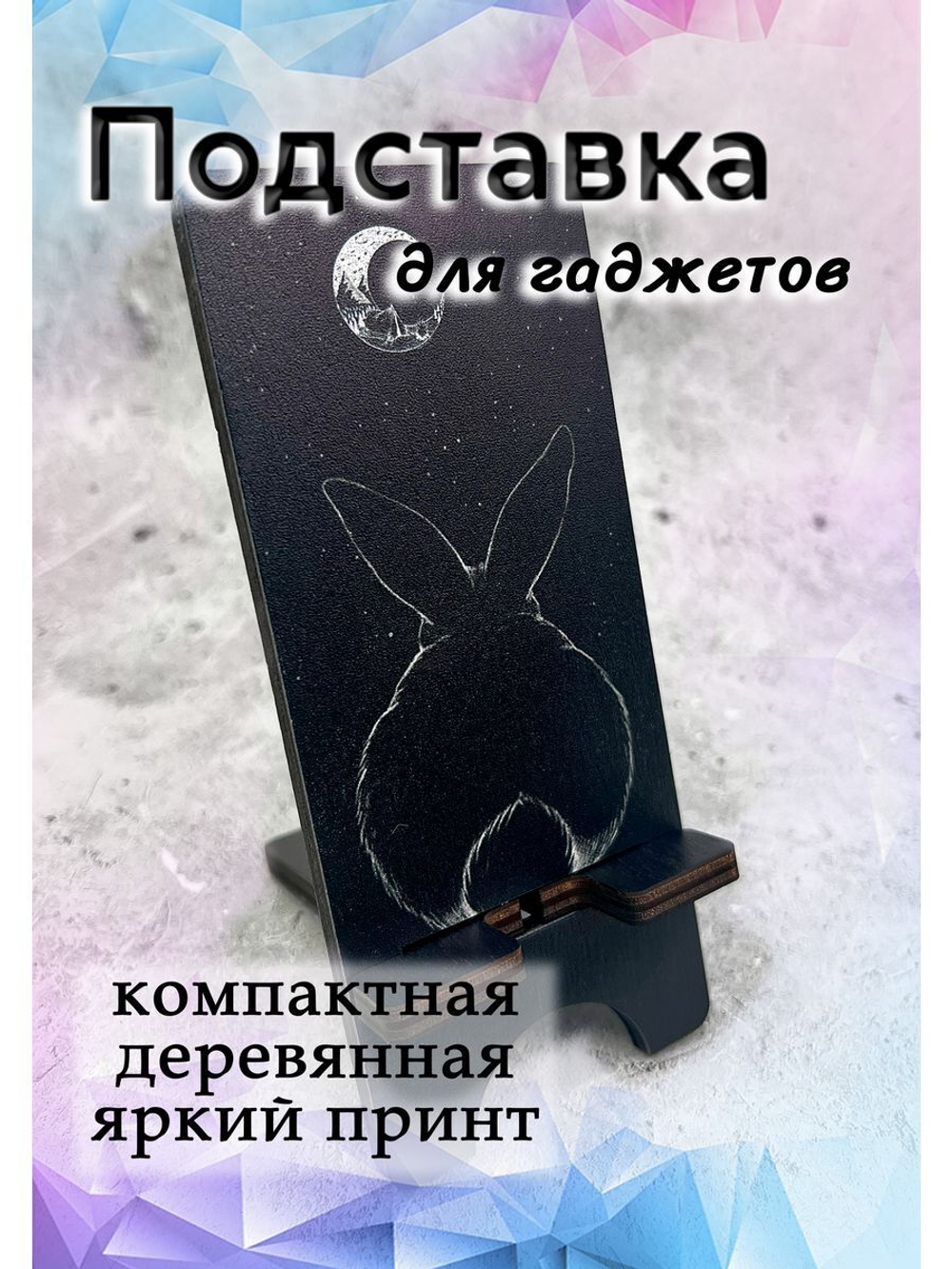 Подставка для телефона деревянная
