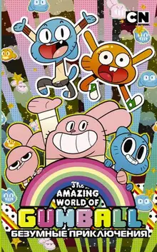 The Amazing World Of Gumball: Безумные приключения