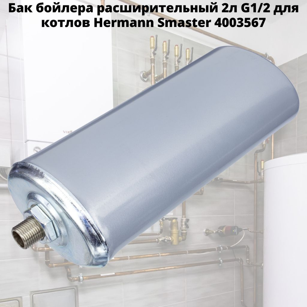 Бак бойлера расширительный Zilmet 2 л G1/2 для котлов Hermann Smaster 4003567