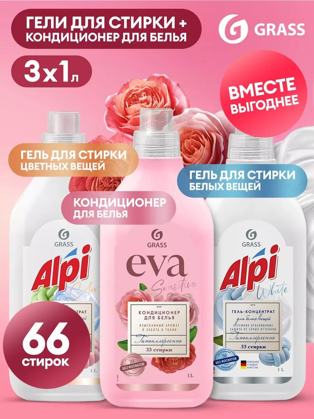 2 Геля для стирки Alpi 1л + кондиционер EVA Sensitive 1л