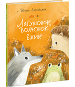 Лягушонок, Волчонок и Ежик