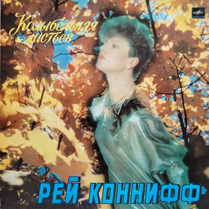 Рей Конифф / Колыбельная листьев (LP)