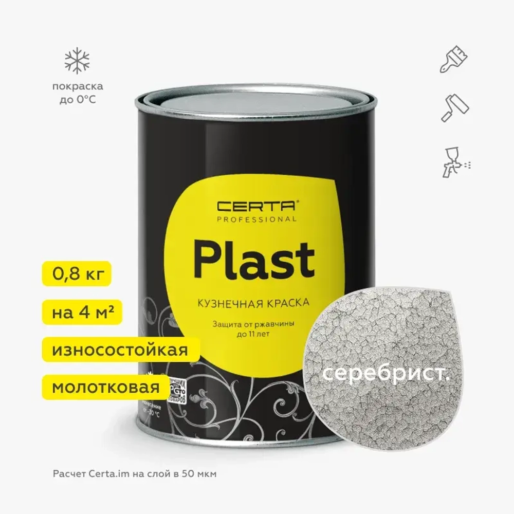 CERTA - PLAST  Краска молотковая 3 в 1 Серебристый 0,8кг