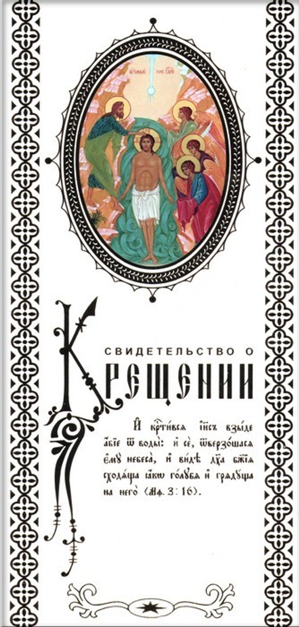 Свидетельство о Крещении (былый картон)