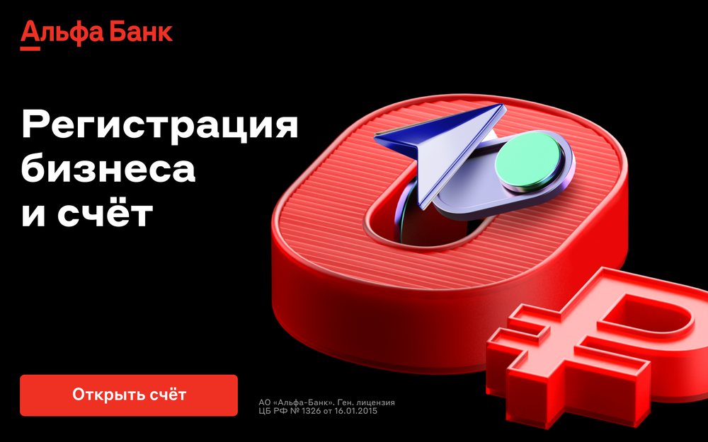 Открыть РКО в Альфа-банке