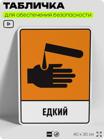 Табличка для обеспечения безопасности "Едкий", для производства, предприятия, организаций, 40х30 см, Silver Plane x Айдентика Технолоджи
