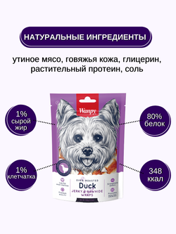 Wanpy Dog кости из сыромятной кожи с утиным мясом 100 г