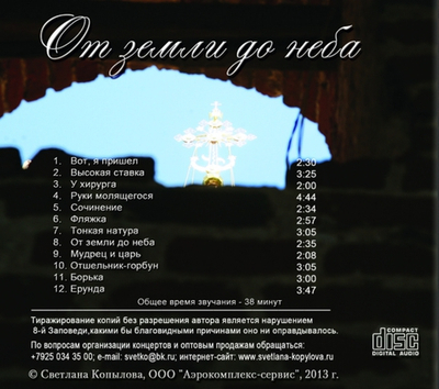 CD - От земли до неба
