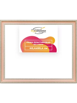 Рама 40x60 для картин и фотографий