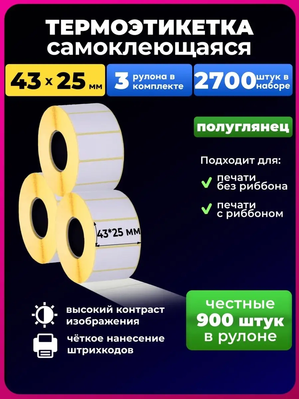 Термоэтикетки 43х25 эко, 3 рулона.
