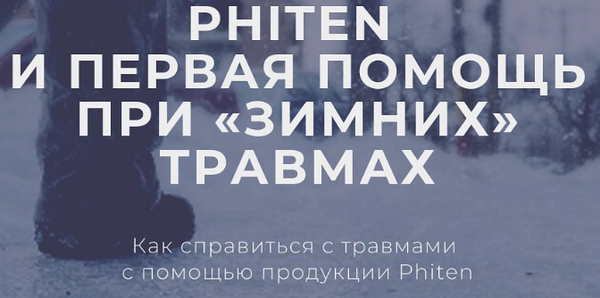 Phiten и первая помощь при «зимних» травмах