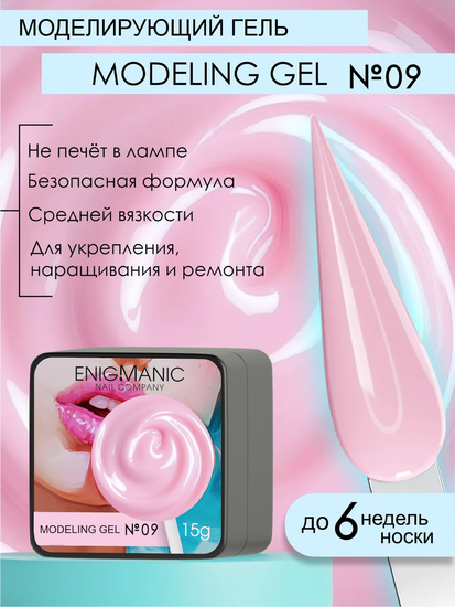 Гель для наращивания ENIGMANIC Modeling gel 09 15g.