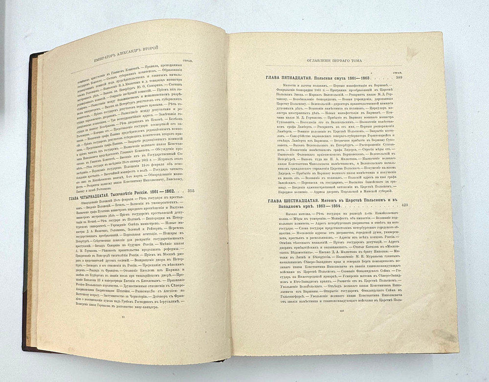«Император Александр II»- С.Татищев, в 2-х т., 1911