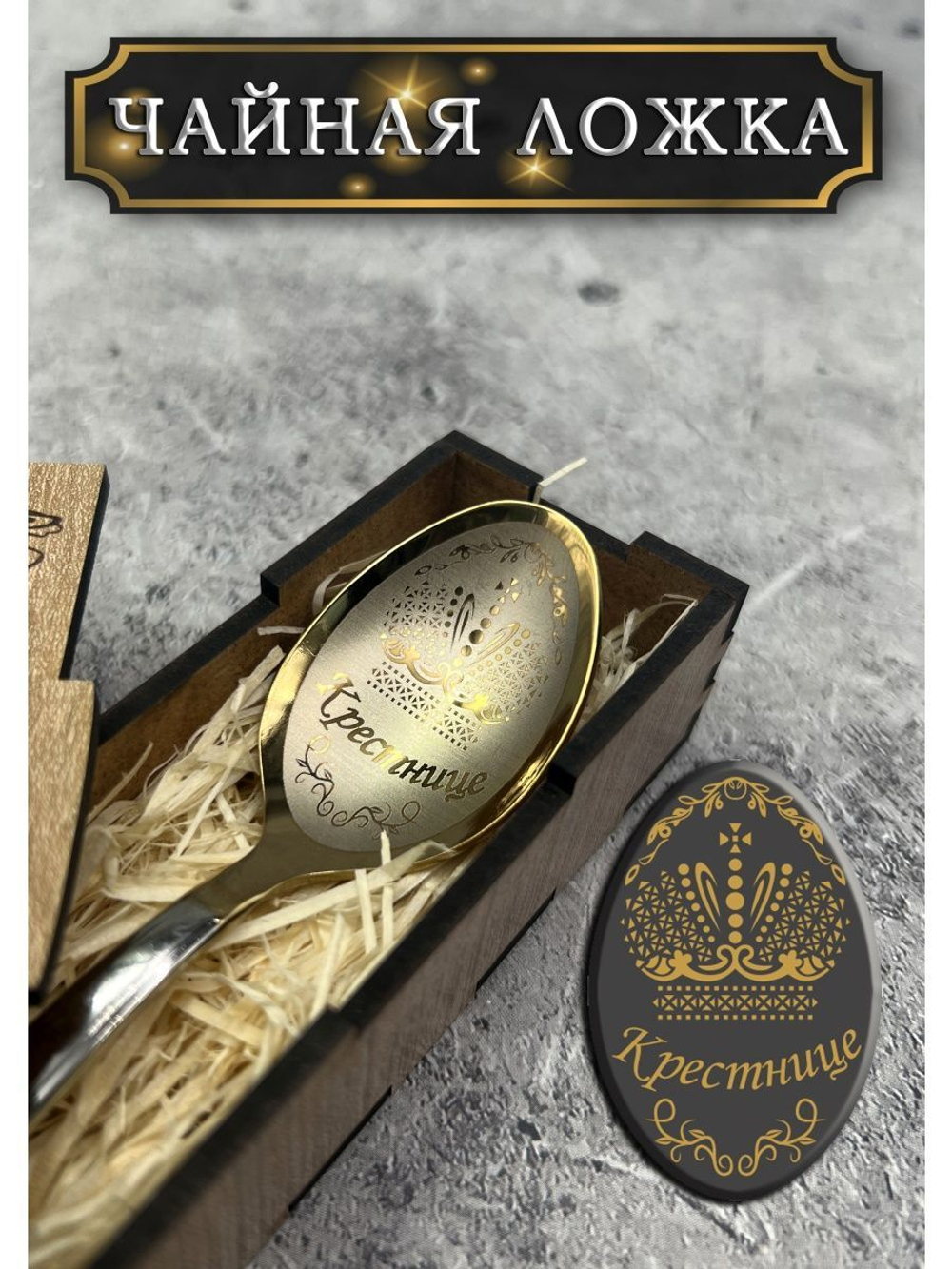 Чайная ложка Крестница