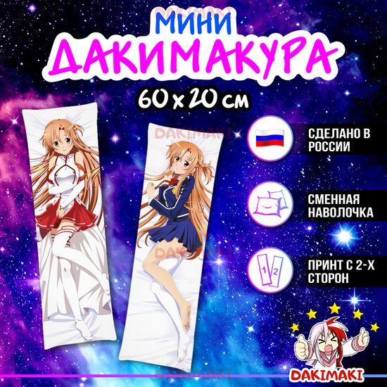 Мини дакимакура Асуна Юки из Мастера меча онлайн арт. M0352, 60х20 см