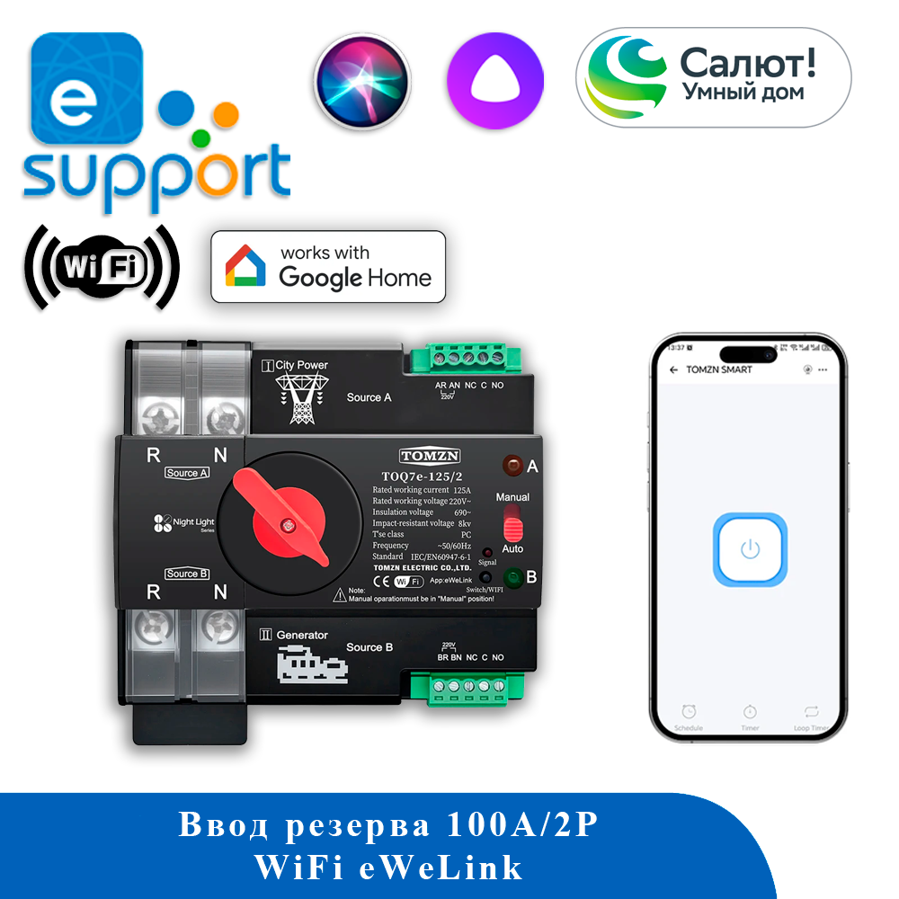 Умный переключатель нагрузки 100A 2P 220V WiFi eWeLink