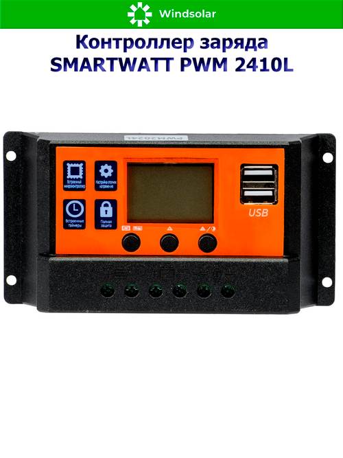 Контроллер заряда SMARTWATT PWM 2410L [10A / 12/24V / USB]