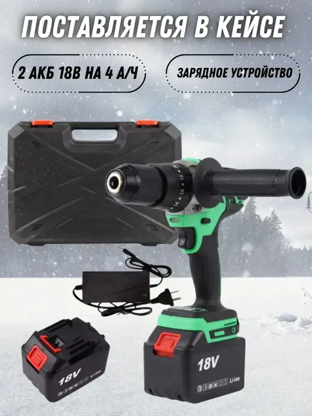 Дрель-шуруповерт аккумуляторная ударная Zitrek Green Impact 18V для рыбалки (18В, Li-ion 2x4.0Ач) рыбацкий ледобур ЗИТРЕК