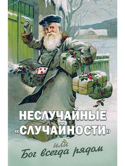 Неслучайные "случайности", или Бог всегда рядом. Издательство "Новая мысль"