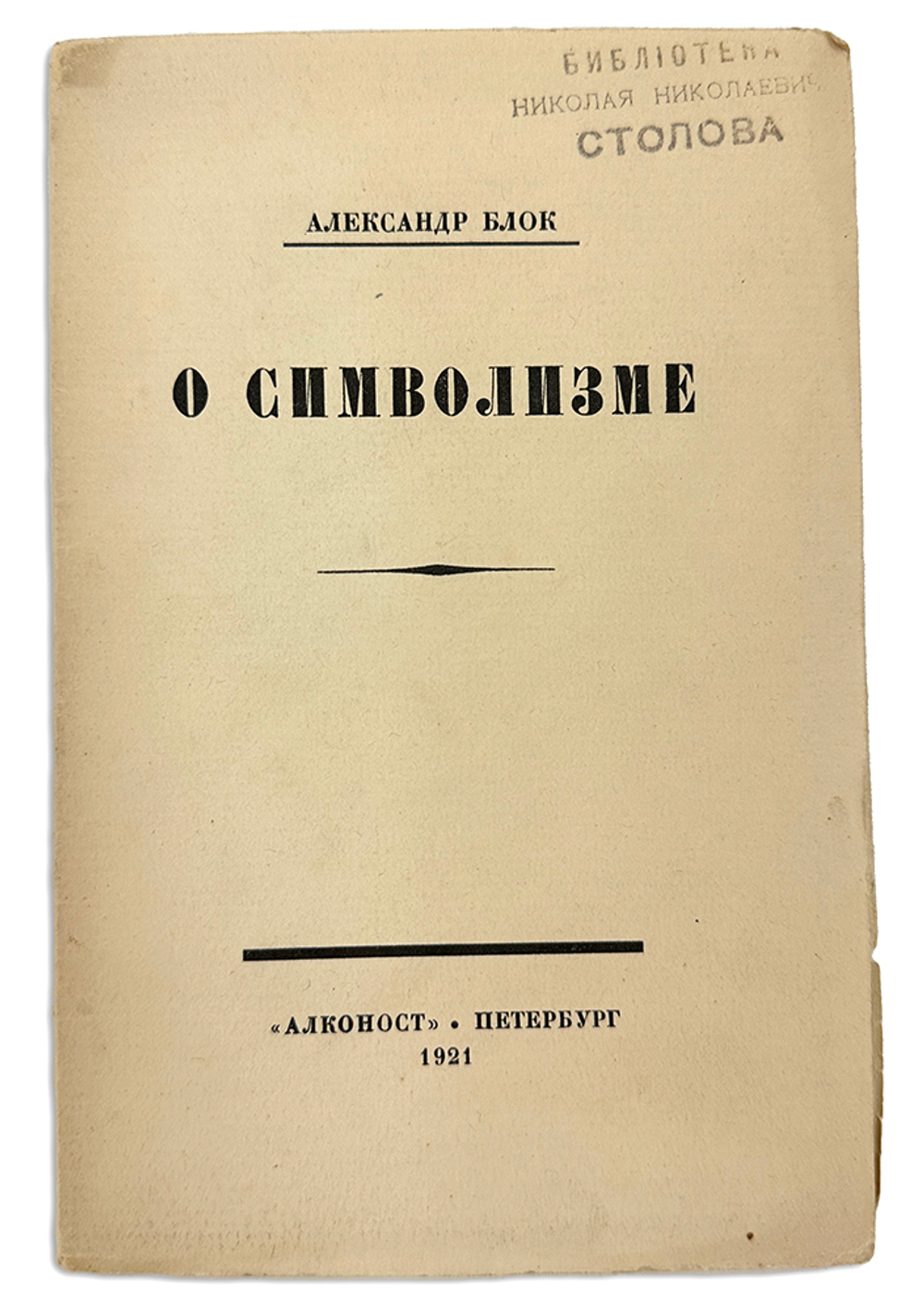 Блок А.А. О современном состоянии русского символизма / Александр Блок. - Пб. : Алконост, 1921.