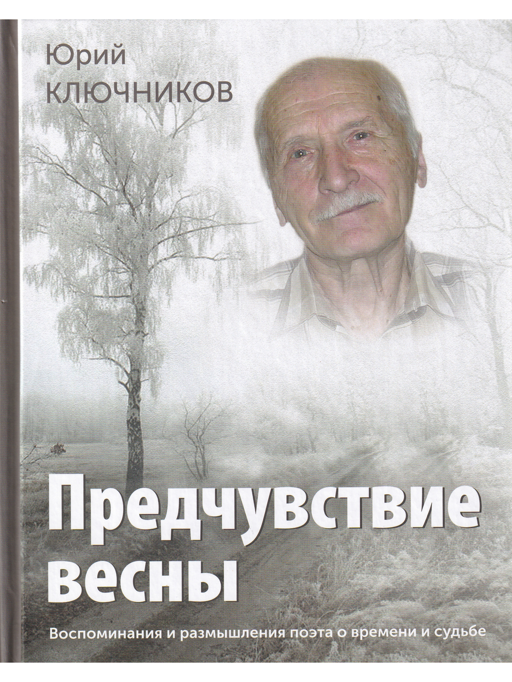 Предчувствие весны: воспоминания и размышления поэта о времени и судьбе