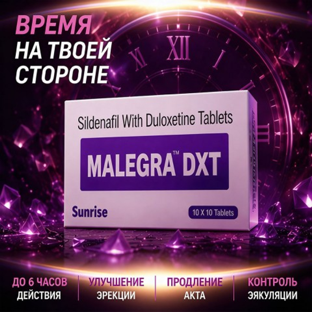 Препарат для улучшения и продления эрекции Malegra DXT (10 таб.)