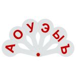 Набор вееров Цифры 1-20, Гласные, Согласные, Стамм, 3шт