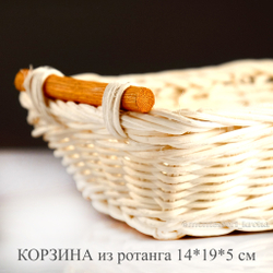 КОРЗИНА из ротанга 14*19*5 см